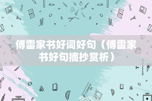 傅雷家书好词好句（傅雷家书好句摘抄赏析）