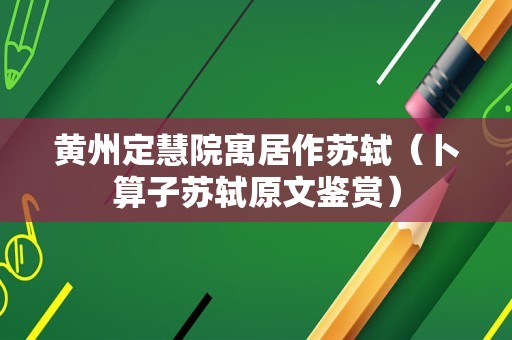 黄州定慧院寓居作苏轼（卜算子苏轼原文鉴赏）