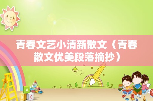 青春文艺小清新散文（青春散文优美段落摘抄）