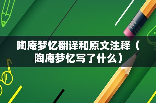 陶庵梦忆翻译和原文注释（陶庵梦忆写了什么）