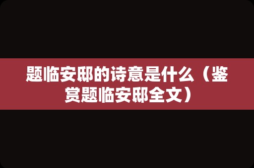 题临安邸的诗意是什么（鉴赏题临安邸全文）
