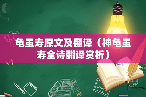 龟虽寿原文及翻译（神龟虽寿全诗翻译赏析）