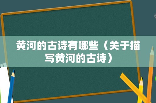 黄河的古诗有哪些（关于描写黄河的古诗）