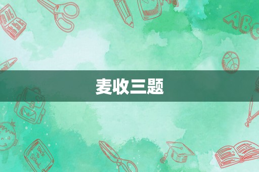 麦收三题