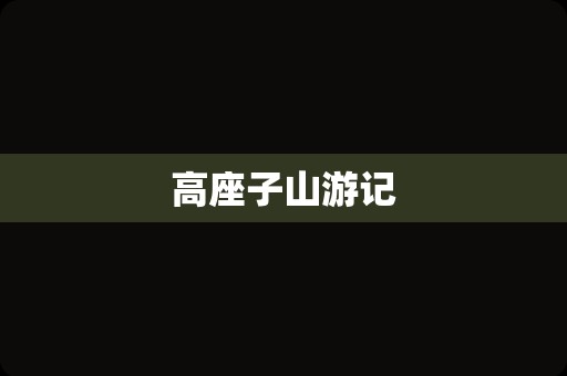 高座子山游记