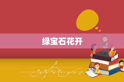 绿宝石花开