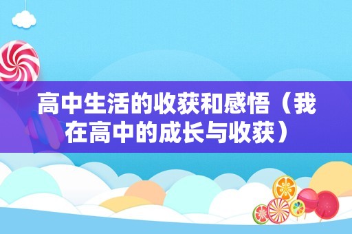 高中生活的收获和感悟（我在高中的成长与收获）
