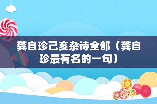 龚自珍己亥杂诗全部（龚自珍最有名的一句）