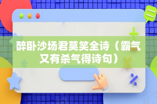 醉卧沙场君莫笑全诗（霸气又有杀气得诗句）