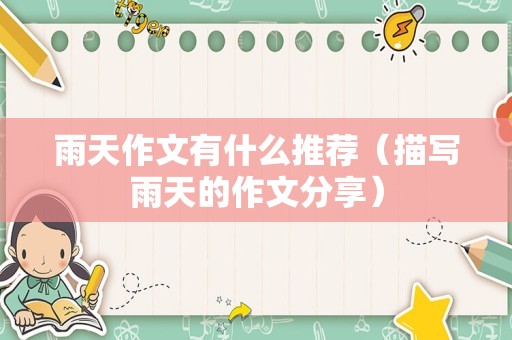 雨天作文有什么推荐（描写雨天的作文分享）