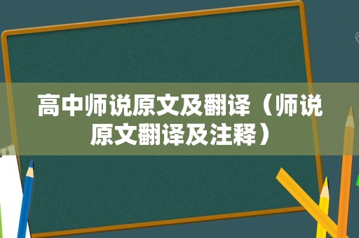 高中师说原文及翻译（师说原文翻译及注释）