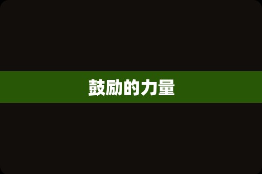 鼓励的力量