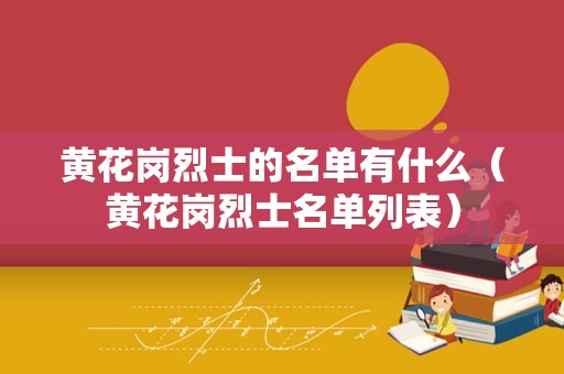 黄花岗烈士的名单有什么（黄花岗烈士名单列表）
