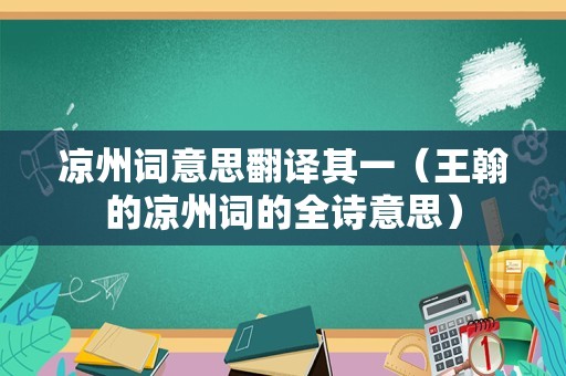 凉州词意思翻译其一（王翰的凉州词的全诗意思）