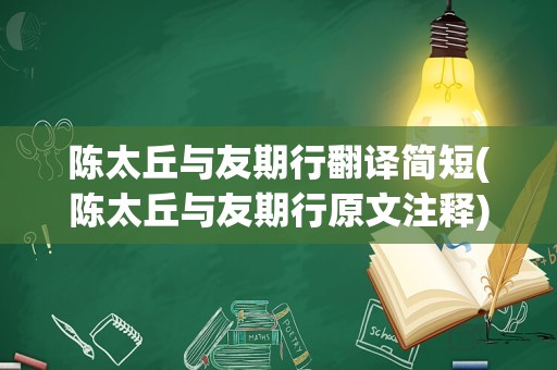 陈太丘与友期行翻译简短(陈太丘与友期行原文注释)