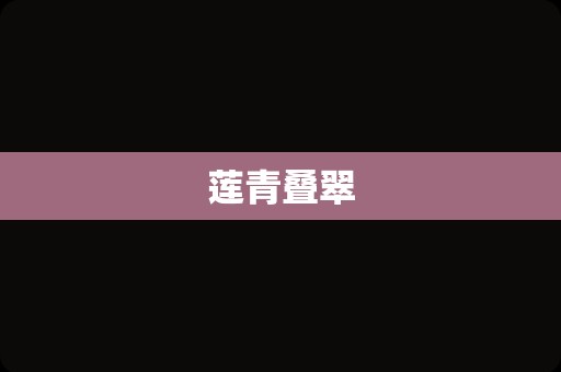 莲青叠翠