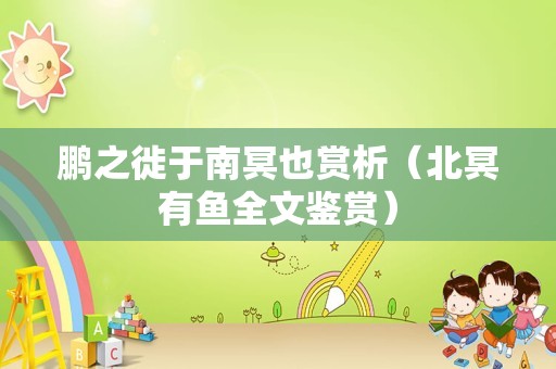 鹏之徙于南冥也赏析（北冥有鱼全文鉴赏）