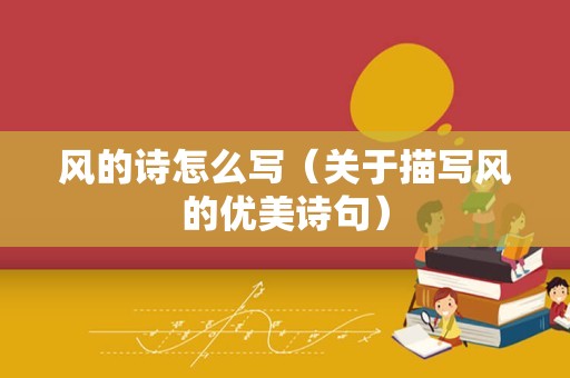 风的诗怎么写（关于描写风的优美诗句）