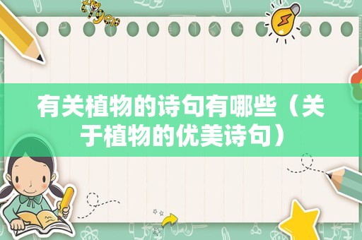 有关植物的诗句有哪些（关于植物的优美诗句）
