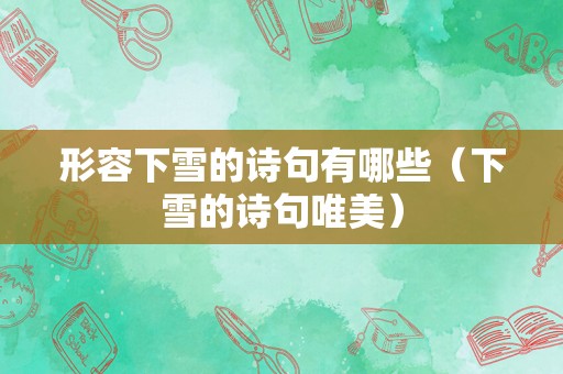 形容下雪的诗句有哪些（下雪的诗句唯美）