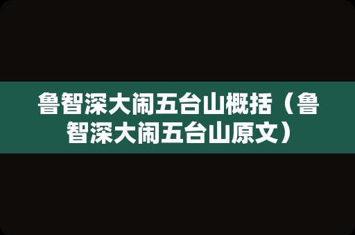 鲁智深大闹五台山概括（鲁智深大闹五台山原文）