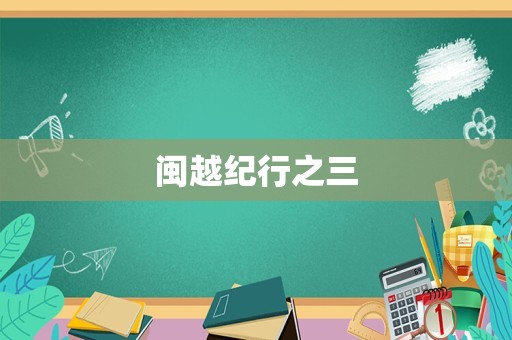 闽越纪行之三