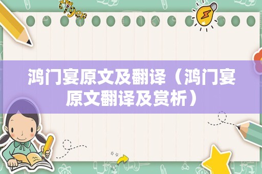 鸿门宴原文及翻译（鸿门宴原文翻译及赏析）