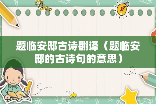 题临安邸古诗翻译（题临安邸的古诗句的意思）