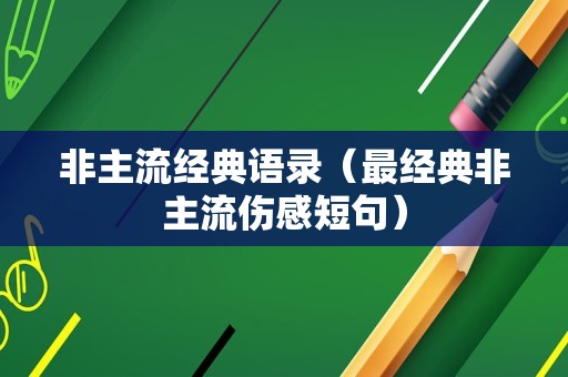 非主流经典语录（最经典非主流伤感短句）