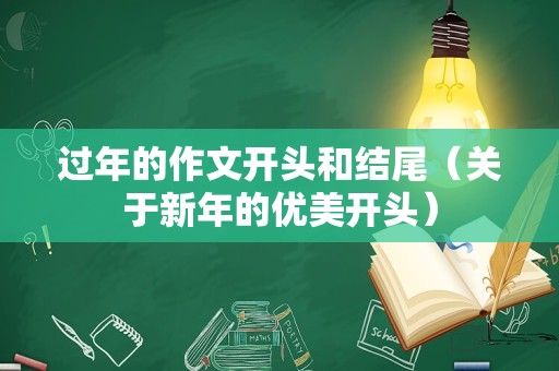 过年的作文开头和结尾（关于新年的优美开头）