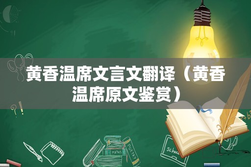 黄香温席文言文翻译（黄香温席原文鉴赏）