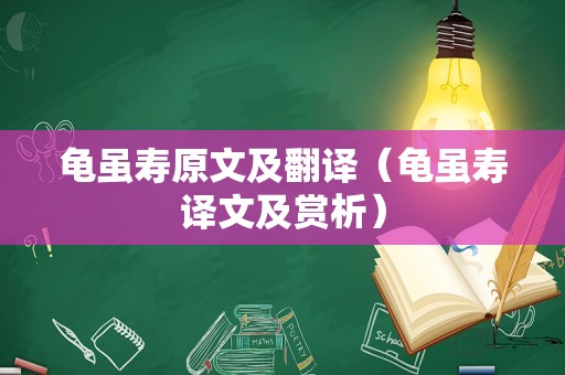 龟虽寿原文及翻译（龟虽寿译文及赏析）