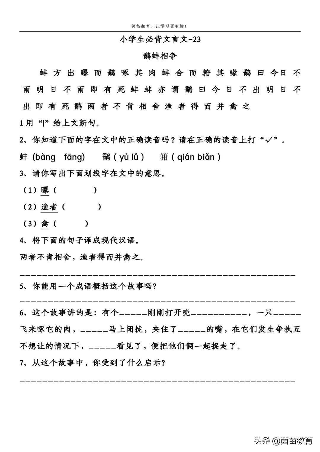 鹬蚌相争文言文翻译（鹬蚌相争的原文和译文）