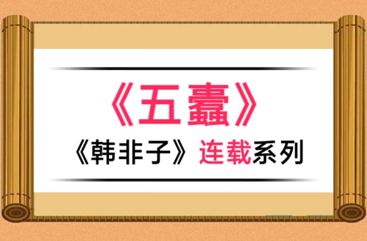 韩非子五蠹原文及翻译（韩非子的变法图强）