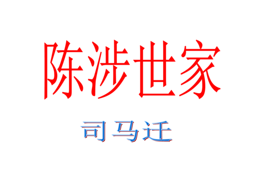 陈涉世家拼音注释（史记陈涉世家原文及翻译）